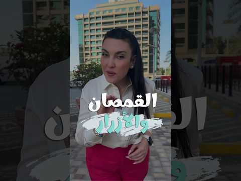 خطرلكن ليه جهة الأزرار عند الشباب على اليمين وعند البنات على اليسار