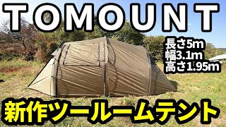 TOMOUNT新作ツールームテントレビュー【テントバカ】 - YouTube