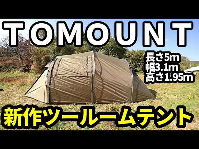 tomount ツールームテント