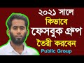 Facebook Group Create in 2021 II কিভাবে ফেসবুক গ্রুপ তৈরি করবেন II How To Create a Facebook Group