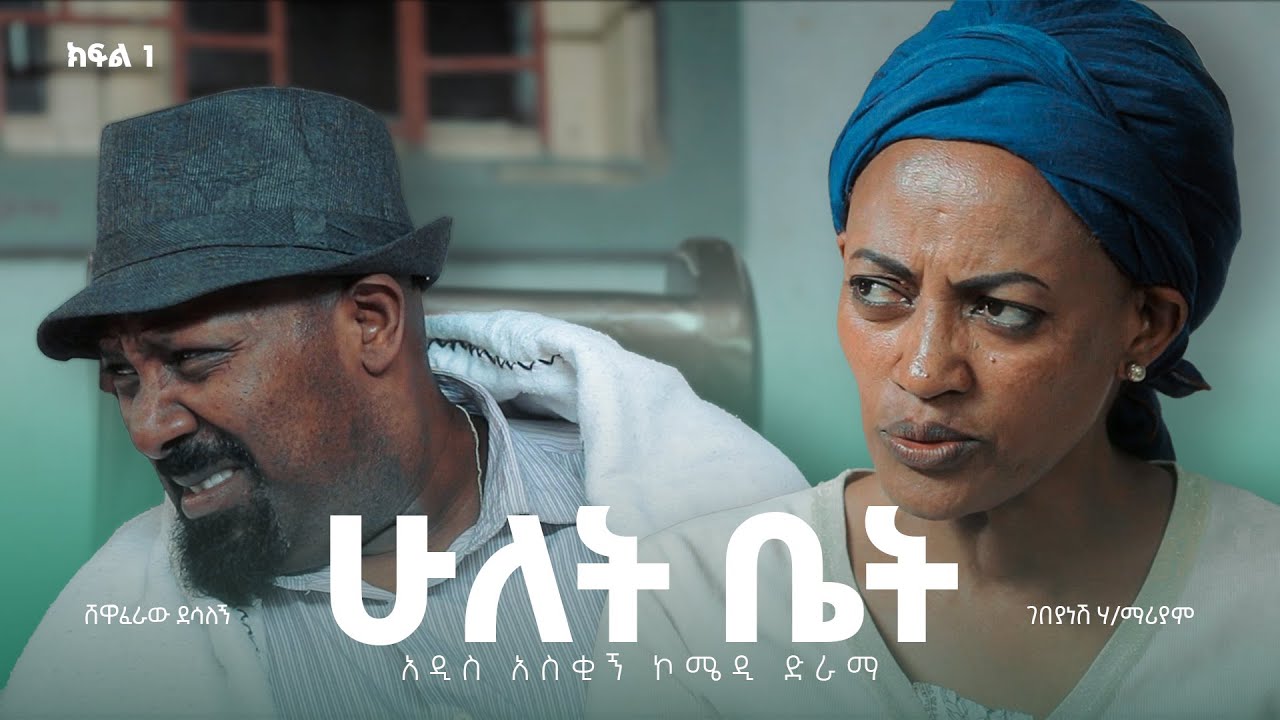 ሁለት ቤት አዲስ  ኮሜዲ ፊልም ክፍል 1 | Hulet bet  New  comedy Movie Epsoid 1