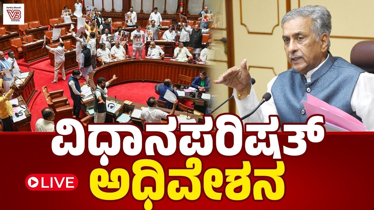 Karnataka Legislative Council Day 08 Live | ವಿಧಾನ ಪರಿಷತ್ ಅಧಿವೇಶನದ ...