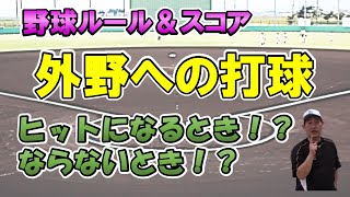 Baseball Scorebook and Rules Explained ⑬ [Intermediate Level] When a Ball Hit to the Outfield is ...