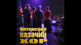 ОПТИНСКИЙ КАЗАЧИЙ ХОР с концертной программой "Любо мне" в г. Видное