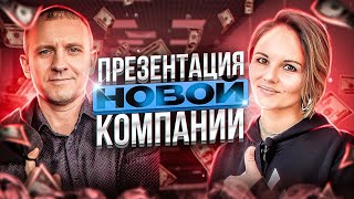 Предстарт новой компании. Презентация. Филиппова Наталия и Анатолий Васин