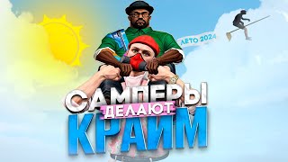 САМПЕРЫ ДЕЛАЮТ КРАЙМ / ПРИКОЛЫ В ГТА 5 / GTA 5