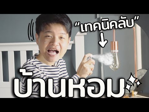 วีดีโอ: วิธีทำให้บ้านของคุณมีกลิ่นหอมอย่างรวดเร็ว: 10 ขั้นตอน