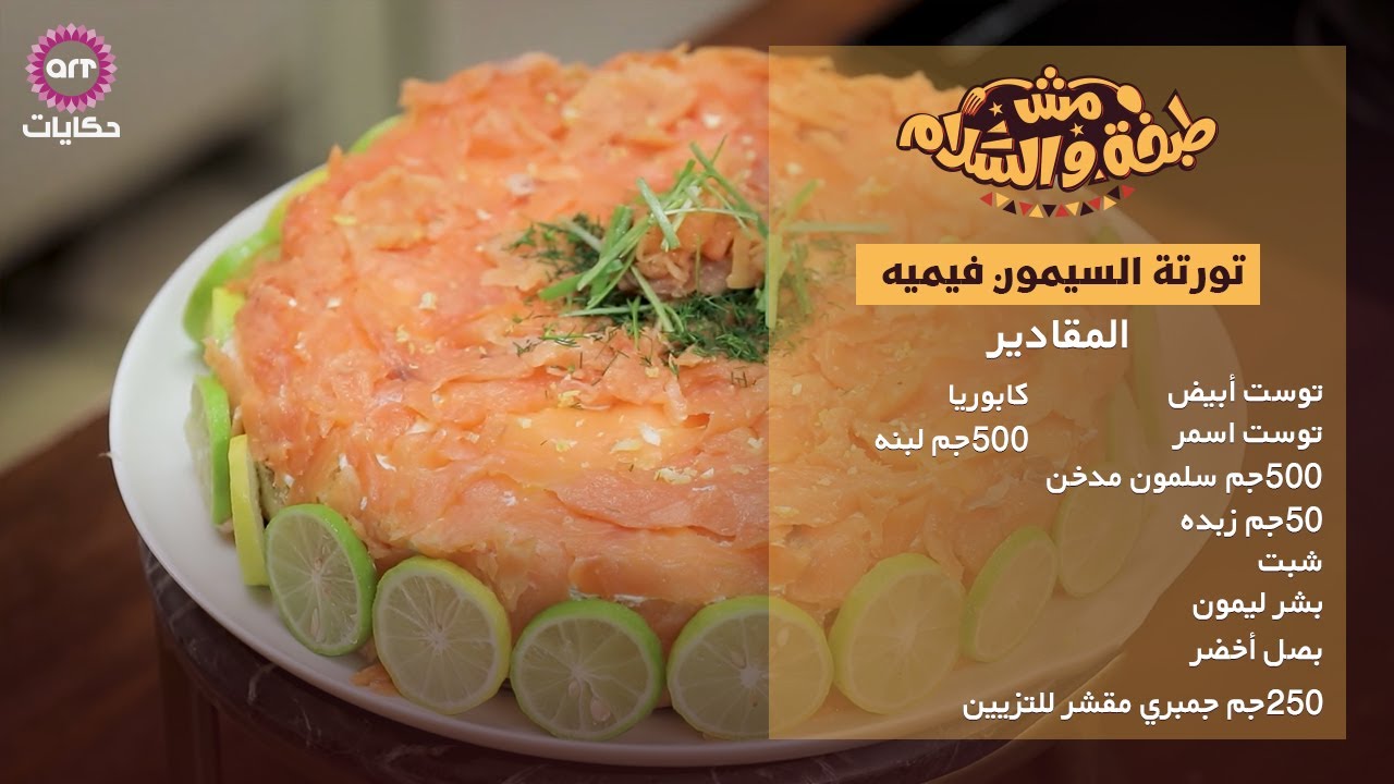 حلقة 31 | تورتة السيمون فيميه | مش طبخة والسلام