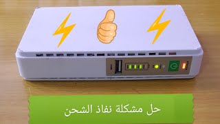 حل مشكلة نفاذ شحن ups النانو والراوتر 🔋🔋🔋🔋 screenshot 3