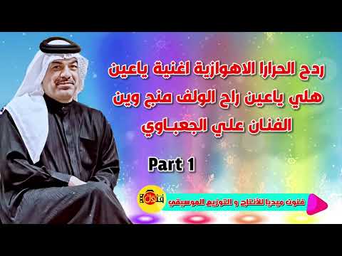 الفنان علي الجعباوي اغنية راح الولف منج وين معزوفة الاهواز حرارا ردح