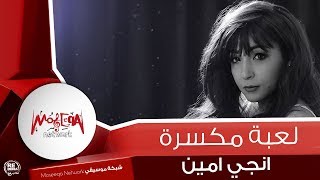 Engy Amin - Magnona Beh / انجي امين - مجنونه بيه