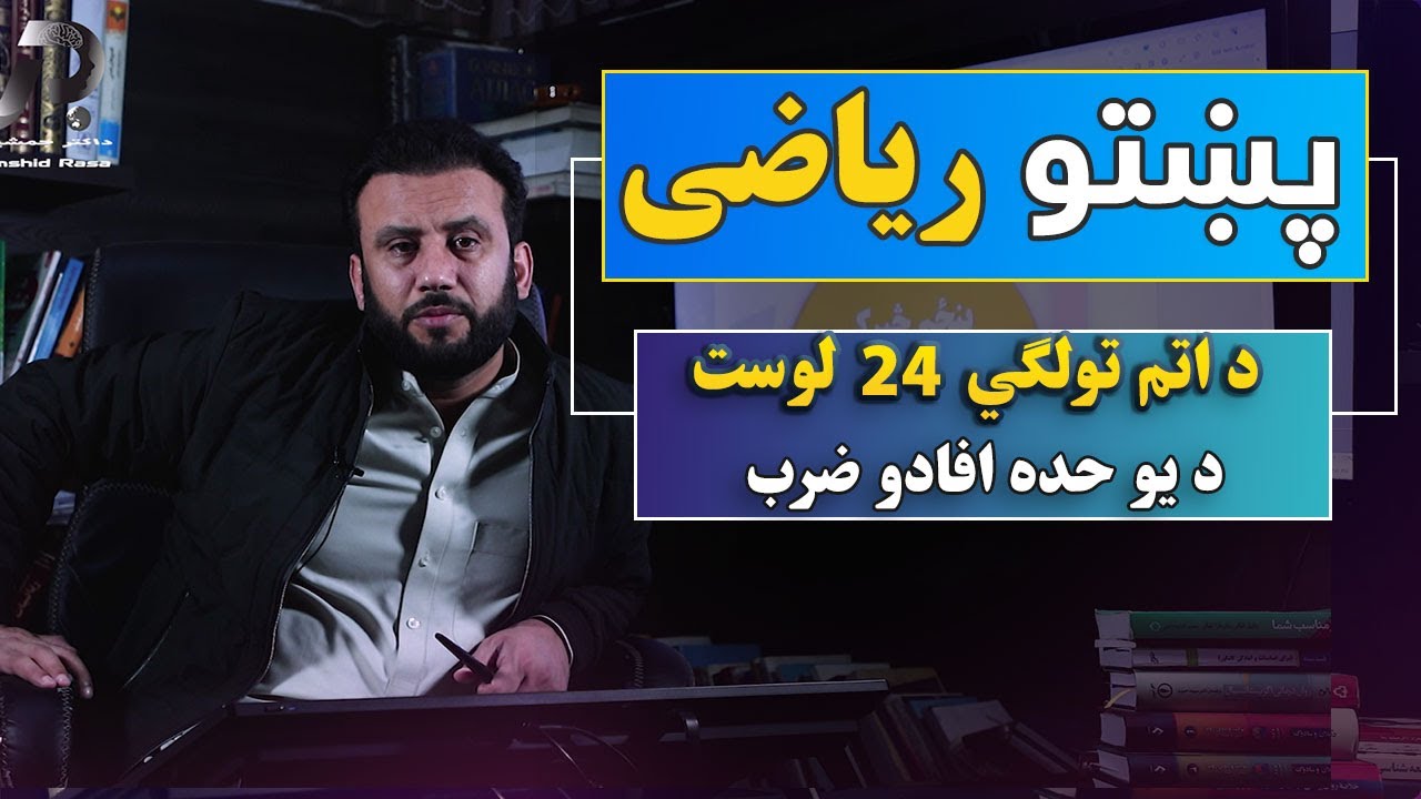 د اتم تولګي پښتو ریاضي | 24 درس |  د یو حده افادو ضرب | 