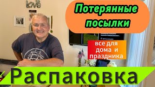 видео: Потерянные посылки. Распаковываем в надежде на удачу! картинка: Потерянные посылки. Распаковываем в надежде на удачу!