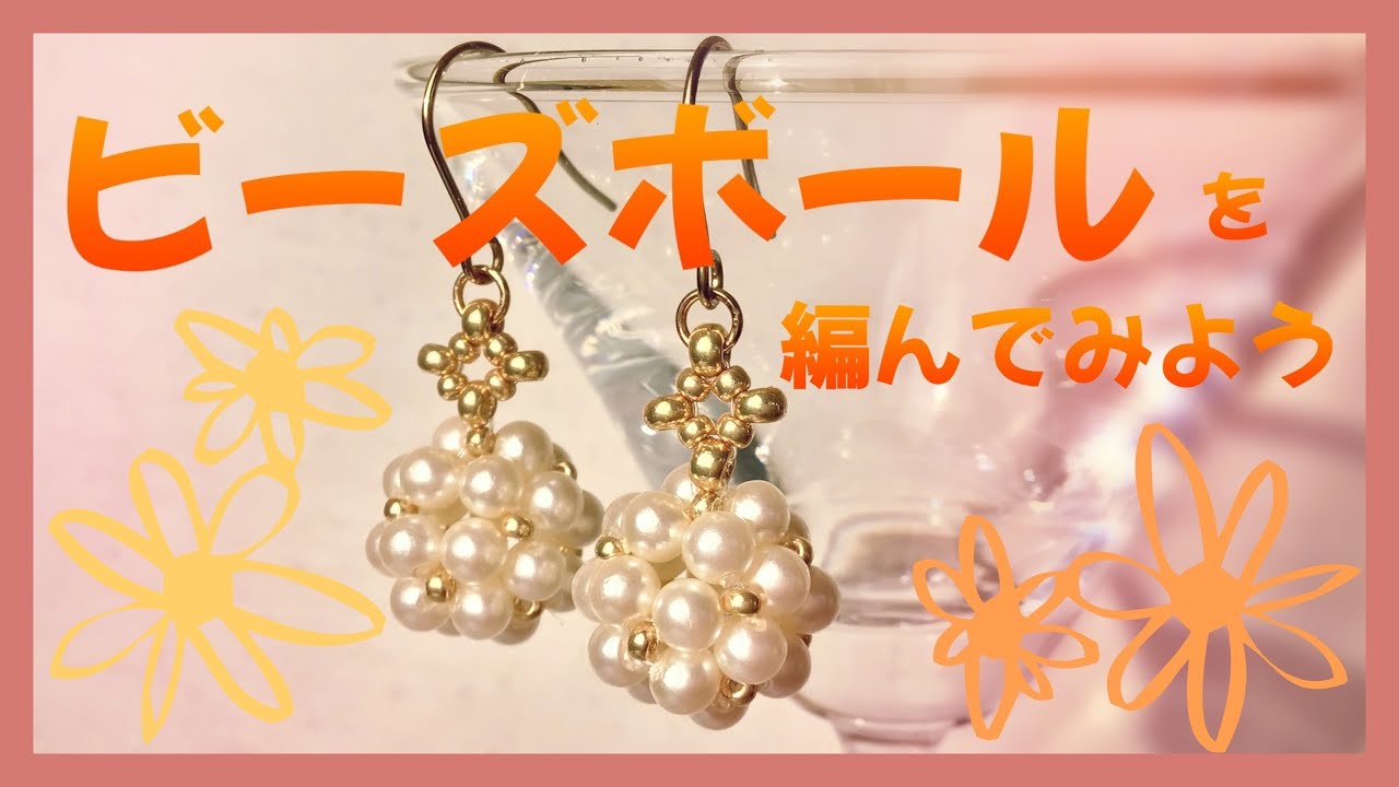ビーズボールを編んでみよう❣️パールのピアス💕