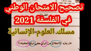 تصحيح الامتحان الوطني في الفلسفة 2021  هل يلزم الانطلاق من الرأي لبلوغ الحقيقة ؟