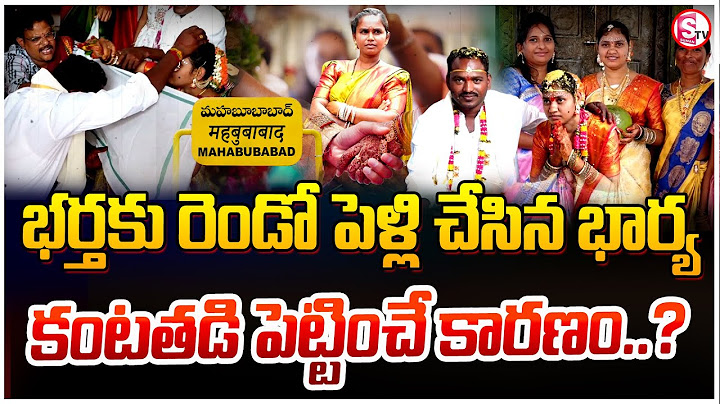 భర్తకు దగ్గరుండి మరీ మరో పెళ్లి చేసిన భార్య - అసలు కారణం ఏంటో తెలుశా.? | Mahabubabad Latest Updates
