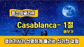 Casablanca(Song by Bertie Higgins, 카사블랑카) 1절 - 가사 배우기 발음 해석 익히기, 팝스잉글리쉬