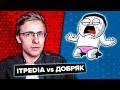 ITPEDIA vs ДОБРЯК // ВСЕ ЧТО ВЫ НЕ ЗНАЛИ О КОНФЛИКТЕ