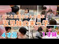 パパとお兄ちゃんと遊ぶ１才の女子