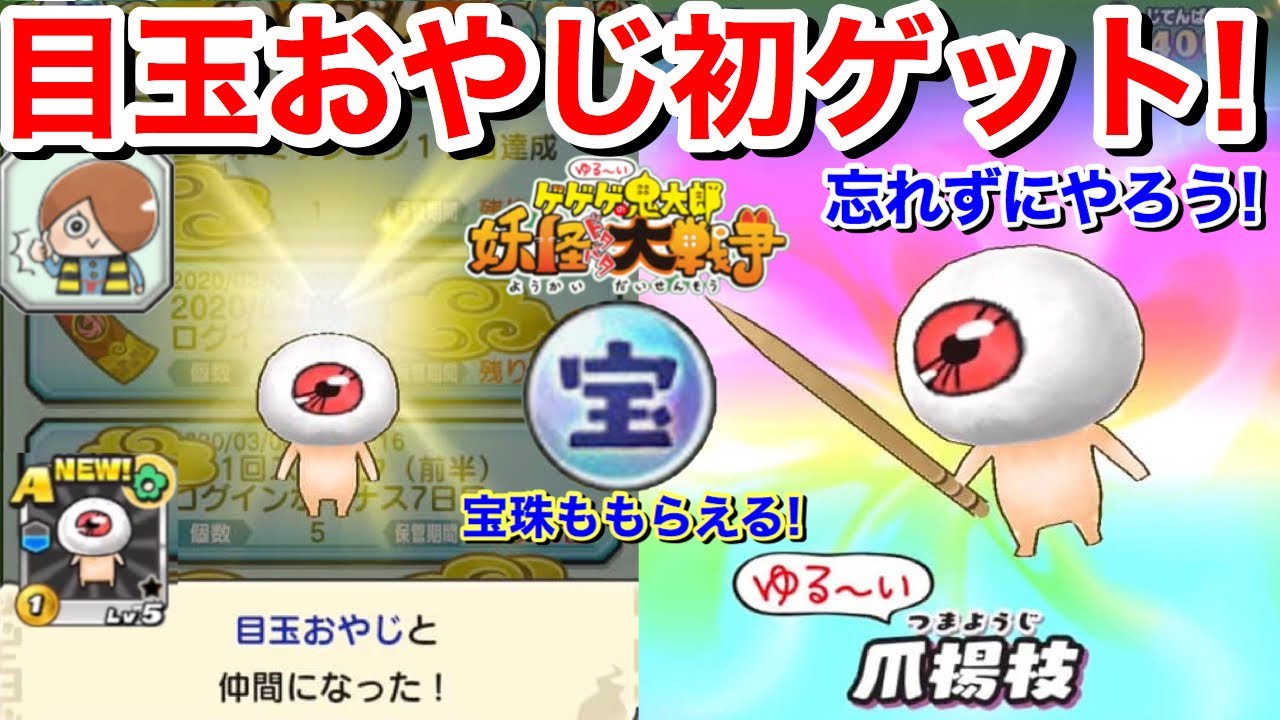 目玉おやじ 初ゲット 50宝珠ももらえる ゆるい ゲゲゲの鬼太郎 ドタバタ大戦争 コラボイベント ミッション報酬入手方法 妖怪三国志国盗りウォーズ Yokaiwatch ゆるげコラボ スコアタねずみ男 Youtube