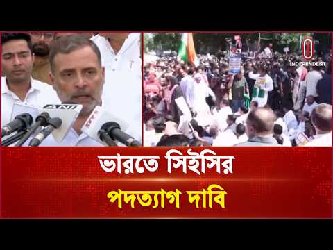 দিল্লিতে কংগ্রেসসহ বিরোধী দলগুলোর বিক্ষোভ | Delhi | Independent TV