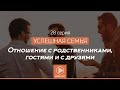 Отношение с родственниками, гостями и с друзями  | Успешная семья №28