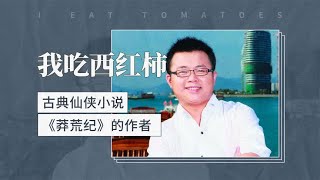我吃西红柿——古典仙侠小说《莽荒纪》的作者