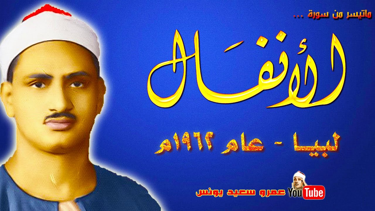 محمد صديق المنشاوي | الانفـــال | تلاوة من الروائع من دولـــة لبيـــا عام 1962م !! جودة عالية HD