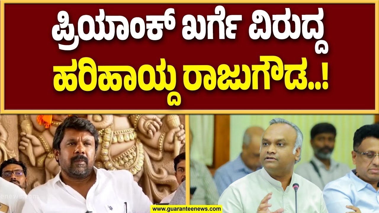 ನಿಮ್ಮ ತಂದೆ ನೋಡಿ ಕಲೀರಿ : ನೀವು ಬೈಯ್ಯೋ ಸಚಿವರು ಅಲ್ಲ..ಕಲ್ಯಾಣ ಕಾರ್ಯ ಮಾಡಿ..! | Guarantee News