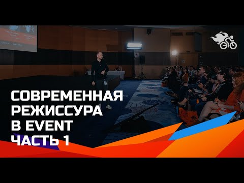 Современная режиссура в event или почему за Гэтсби надо убивать. Часть 1 // Event-режиссура