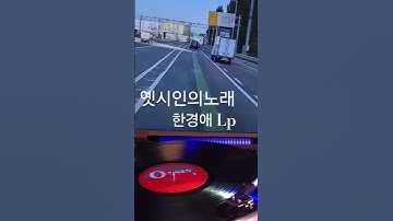 Thumbnail of 옛시인의노래 한경애 ♡🎵구독좋아요🎶♡Subscribe#LP원음구독좋아요듣기#엘피음악#lp#kpop#vinyl#7080음악감상#lp.