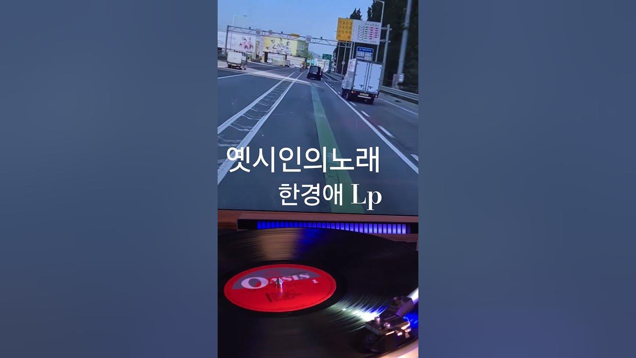 옛시인의노래 한경애 ♡🎵구독좋아요🎶♡Subscribe#LP원음구독좋아요듣기#엘피음악#lp#kpop#vinyl#7080음악감상#lp.