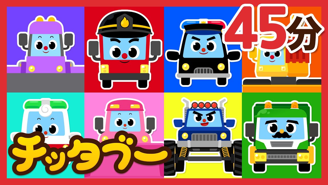 のりもののうた　45分メドレー🚗 | パトカー・きゅうきゅうしゃ・ごみ収集車|  のりものの歌 | キッズソング | 子どもの歌 | #チッタブー