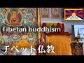 【チベットのお経】倍音・重低音の嵐 / Tibetan buddhism pray