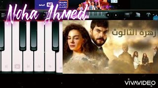 تعليم عزف بيانو موسيقي مسلسل زهرة الثالوث (العاطفة) - Hercai