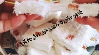 قشطه حلاوه المولد بكوب سكر واحد من غير عسل جلوكوز ولا عسل نحل 🥰