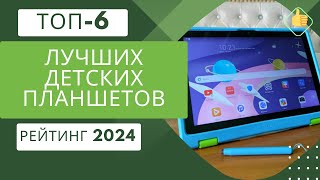 ТОП-6. Лучших детских планшетов📟Рейтинг 2024🏆Какой детский планшет выбрать?