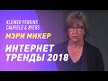 ИНТЕРНЕТ ТРЕНДЫ 2018