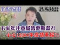 小孟老師恐怖預言！下半年注意局勢更動盪？小心！20XX年疫情再起？｜命理看時事