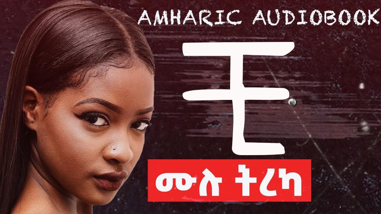 ሙሉ ክፍል | ቺ አዘርግ| Amharic Audiobook|አዲስ መፅሐፍ ትረካ|