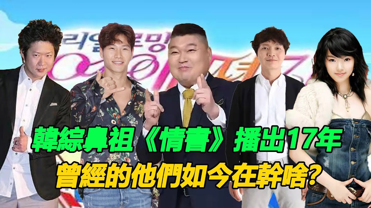 韓國綜藝鼻祖《情書》播出17年，曾經的他們如今在幹啥？ #情書#姜虎東#金鐘民#千明勳#金鍾國#申正煥#張英蘭#全慧彬#裴澀琪#蔡妍