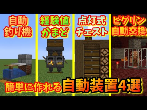 [Minecraft]放置可能な簡単に作れるマイクラ自動装置4選!![マイクラ実況][解説]#自動釣り機 #経験値かまど #ピグリン交易
