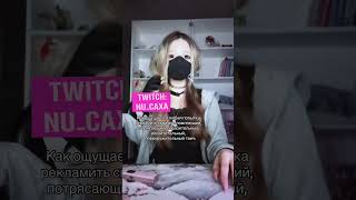 🐽twitch/ТГК: nu_caxa подпишись паже🐽 #bestmoments #твичдевушки #твичлучшее #твичнарезки #твич