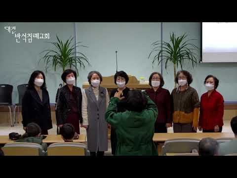 [특별 찬양] 험한 십자가 능력 있네_서지영/정오순/정명순/임정자/강영숙/장양진/신종희_ 대전반석침례교회 (2021_11_28)