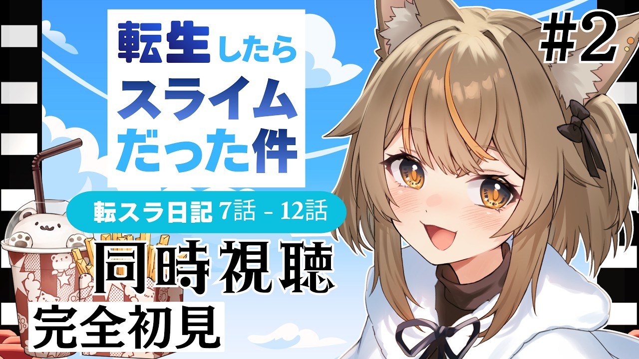 【同時視聴】 完全初見  転生したらスライムだった件 転スラ日記 #2 アニメ視聴 転スラ【陽渡ミライ】