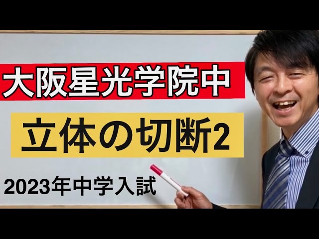 2023年大阪星光学院中「立体の切断」2 大阪星光 中学校 過去問 18