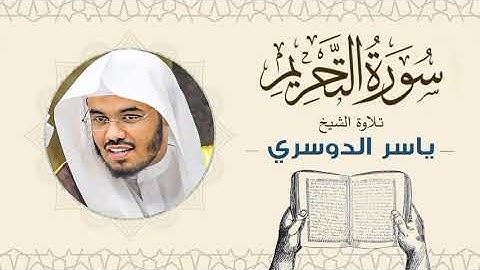 الشيخ ياسر الدوسري _ سورة التحريم Sheikh Yasser Al-Dosari