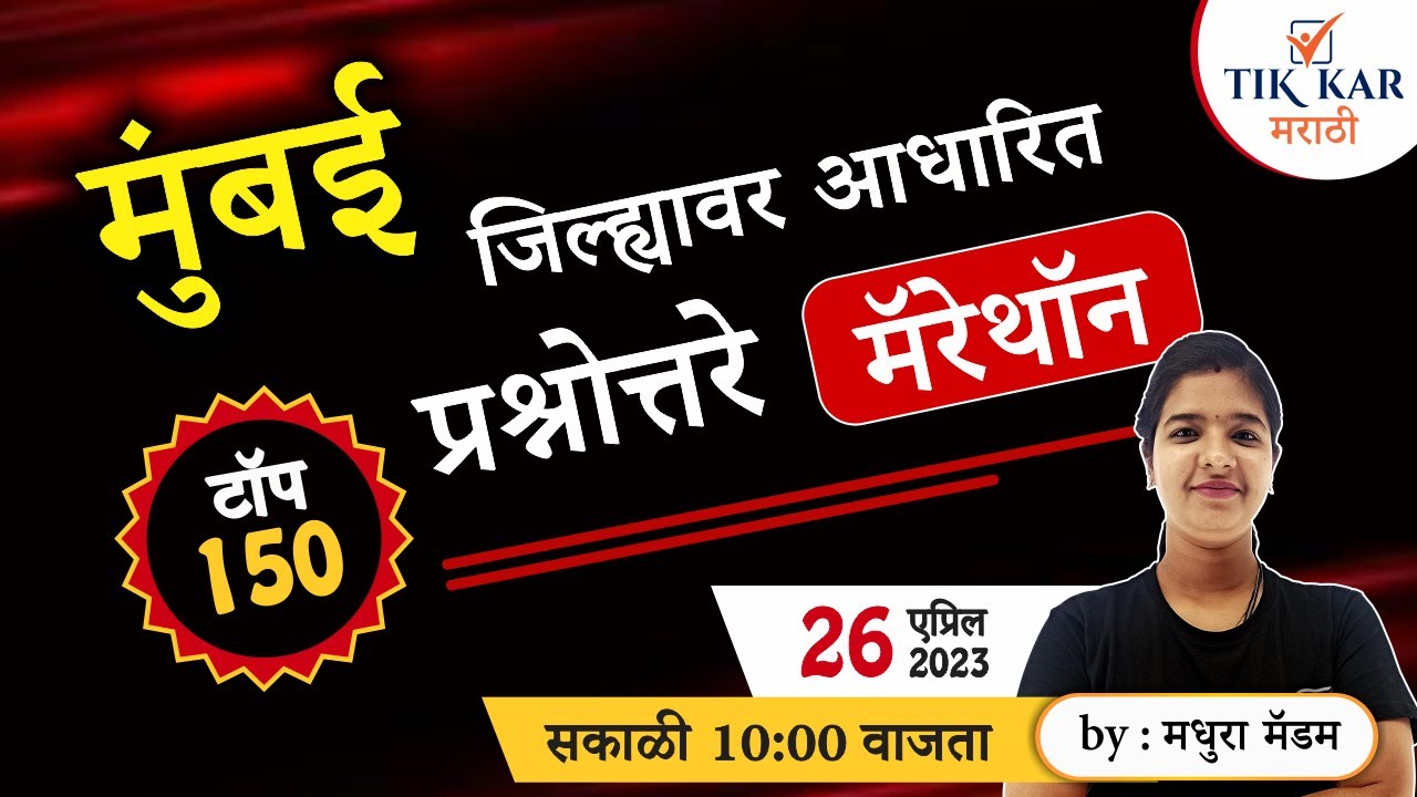Mumbai Jilha Vishesh Mahiti | मुंबई जिल्ह्याविषयी अतिशय महत्वाचे प्रश्न