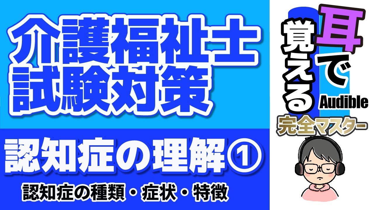 【38回試験対応】耳で覚える『認知症の理解①』【介護福祉士試験対策】