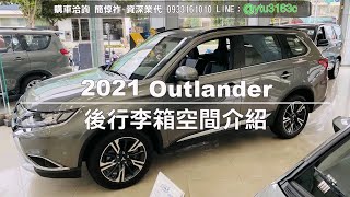 後行李廂空間介紹-2021 Outlander -三菱業代推薦-簡惇祚 